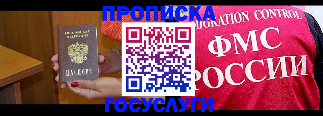 прописка в Богородске
